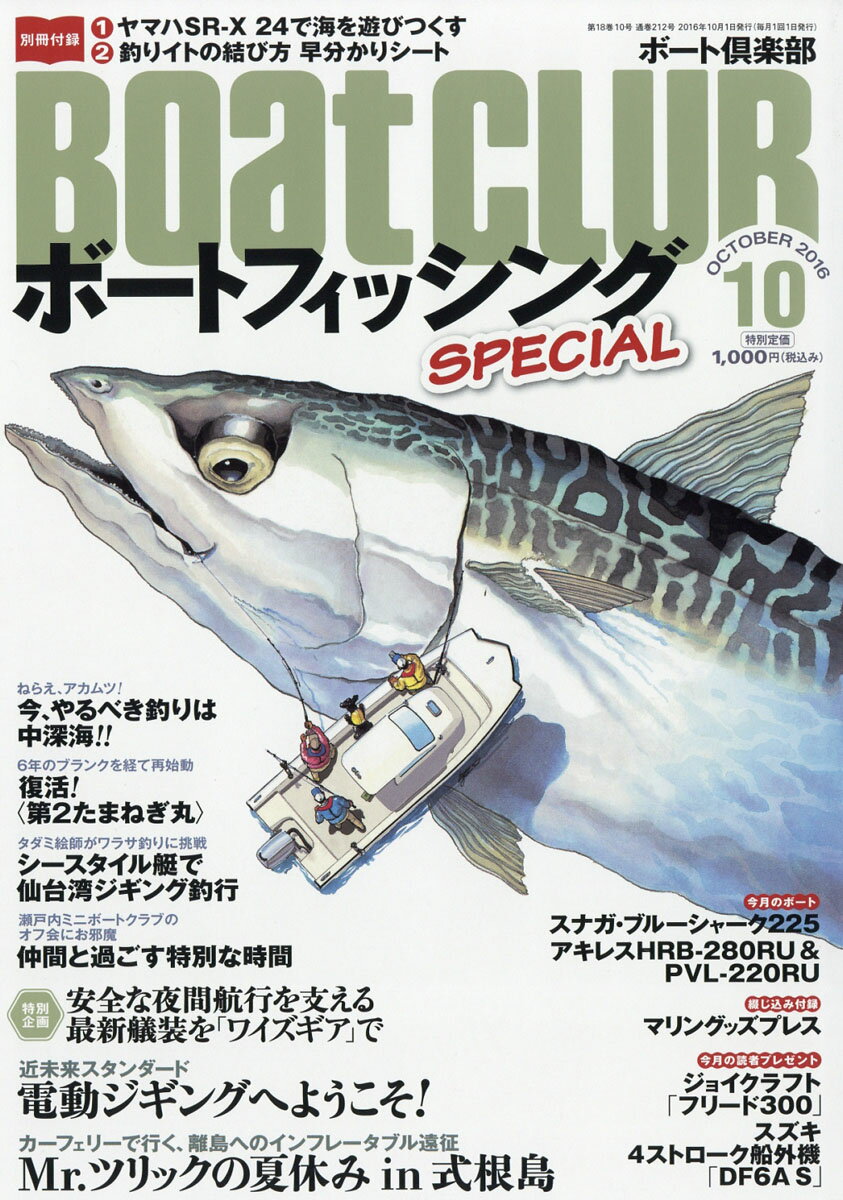 Boat CLUB (ボートクラブ) 2016年 10月号 [雑誌]