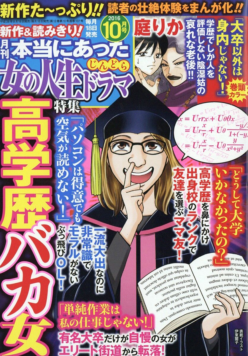 本当にあった女の人生ドラマ 2016年 10月号 [雑誌]