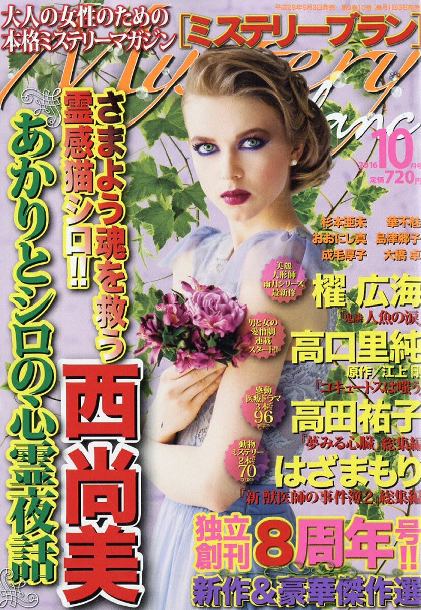 Mystery Blanc (ミステリーブラン) 2016年 10月号 [雑誌]