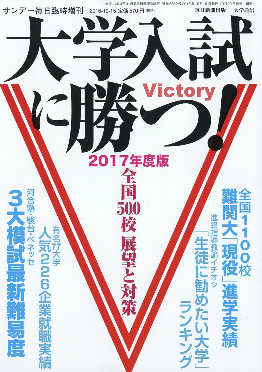 サンデー毎日増刊 大学入試に勝つ 2017展望と対策 2016年 10/15号 [雑誌]