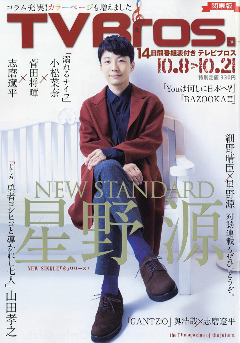TV Bros. (テレビブロス) 関東版 2016年 10/8号 [雑誌]