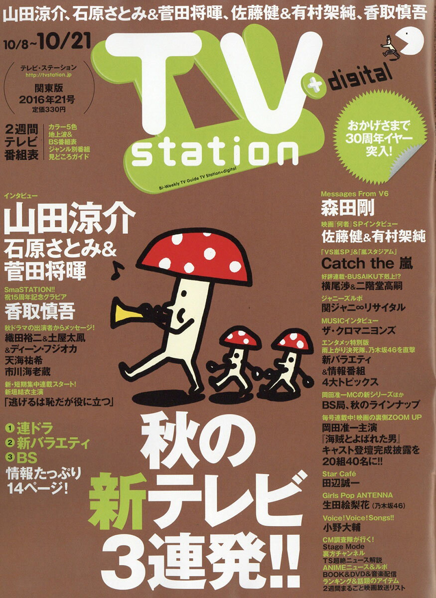 TV station (テレビステーション) 関東版 2016年 10/8号 [雑誌]
