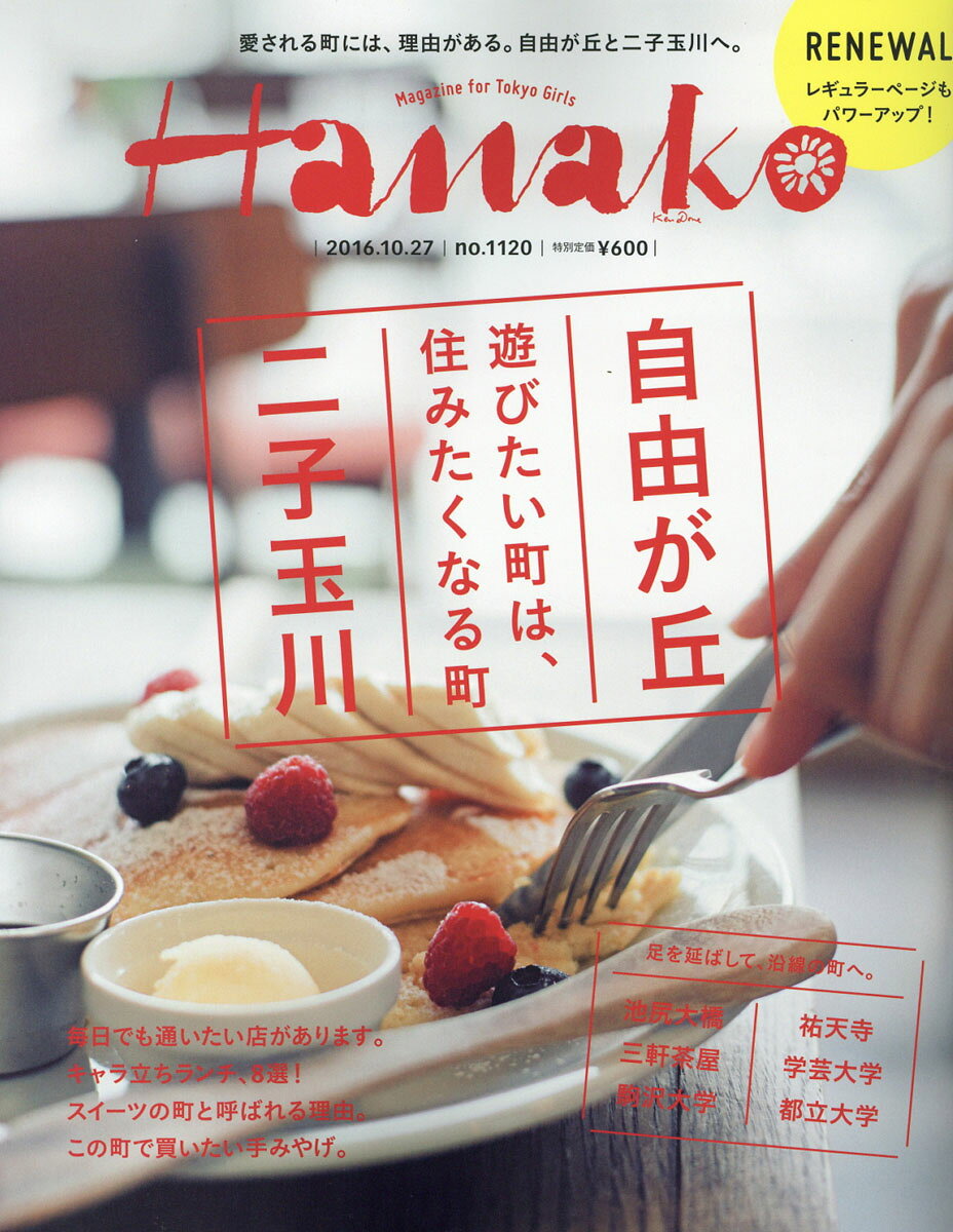 Hanako (ハナコ) 2016年 10/27号 [雑誌] 2016年 10/27号 [雑誌]