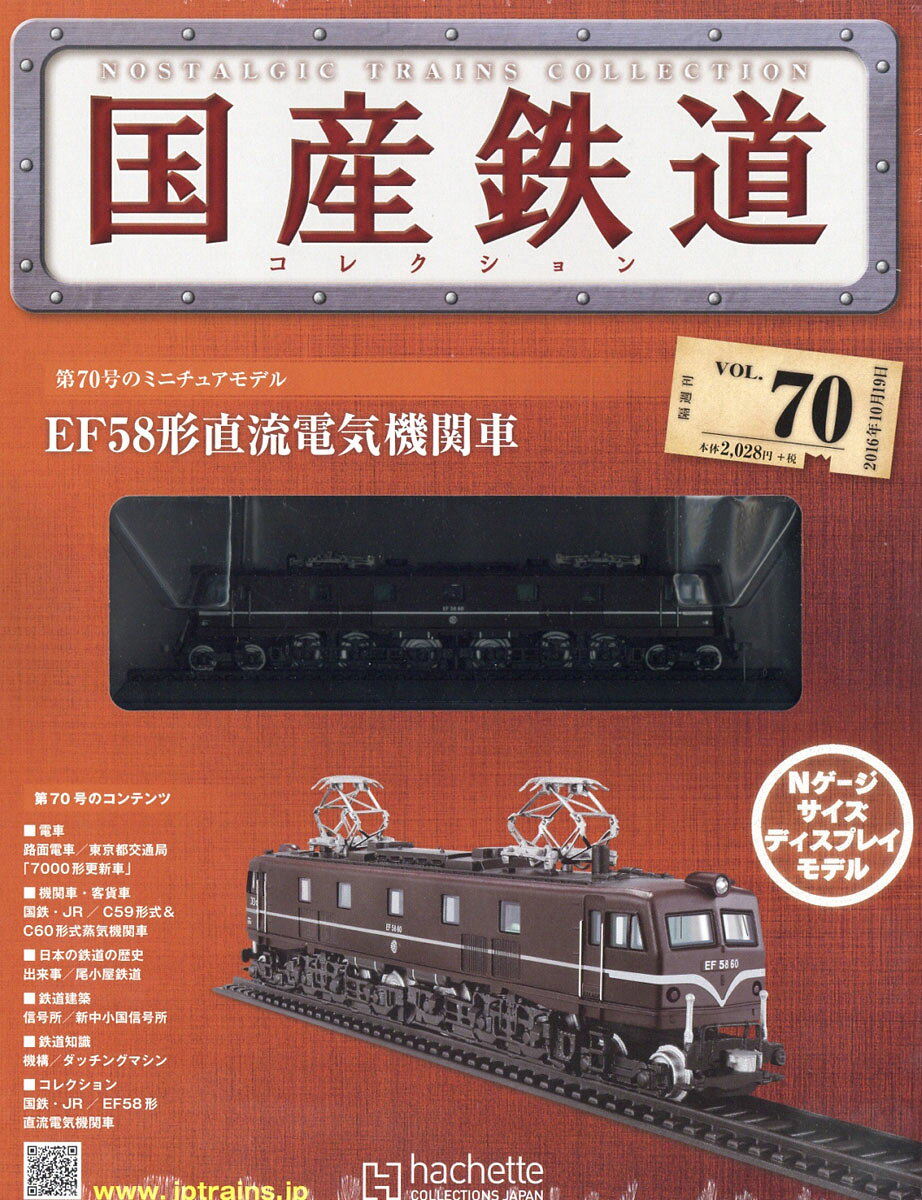 隔週刊 国産鉄道コレクション 2016年 10/19号 [雑誌]