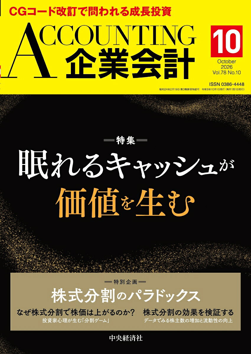 企業会計 2026年 10月号 [雑誌]