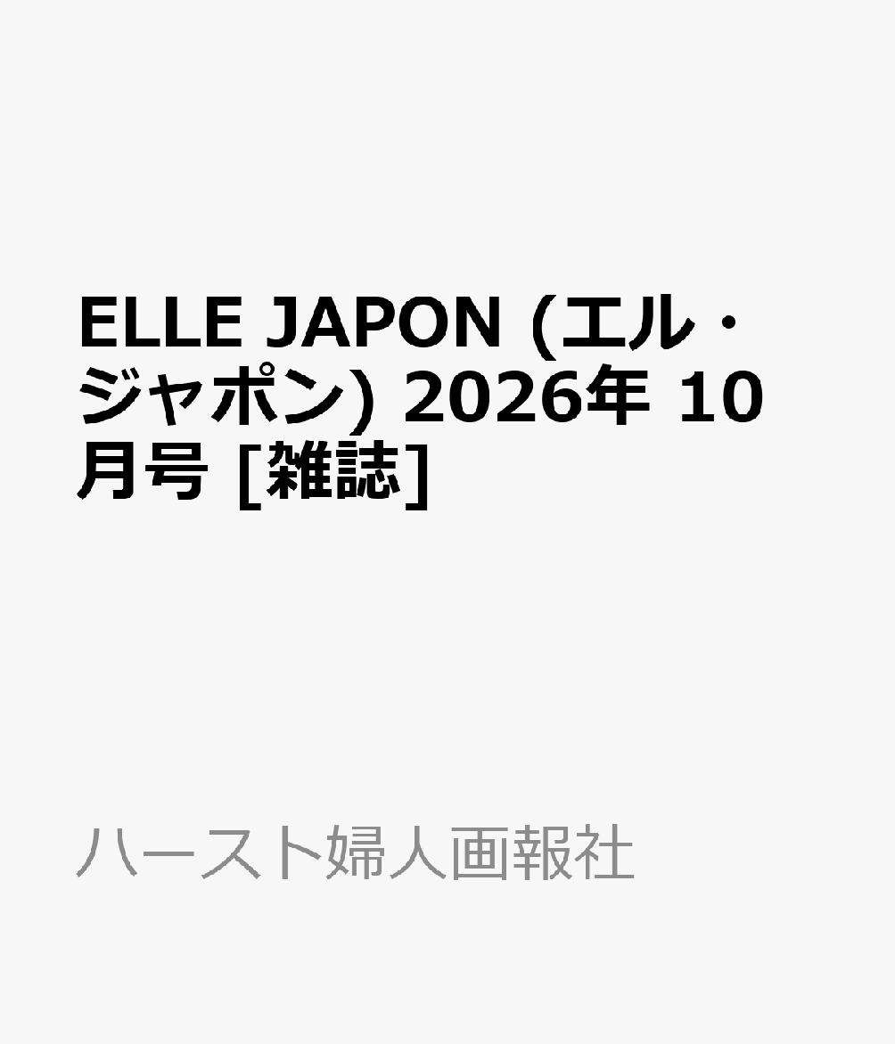 ELLE JAPON (エル・ジャポン) 2026年 10月号 [雑誌]