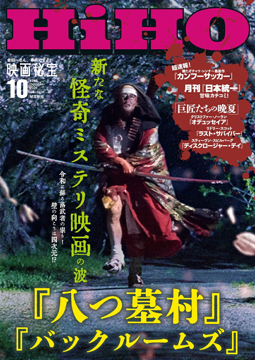 映画秘宝 2026年 10月号 [雑誌]