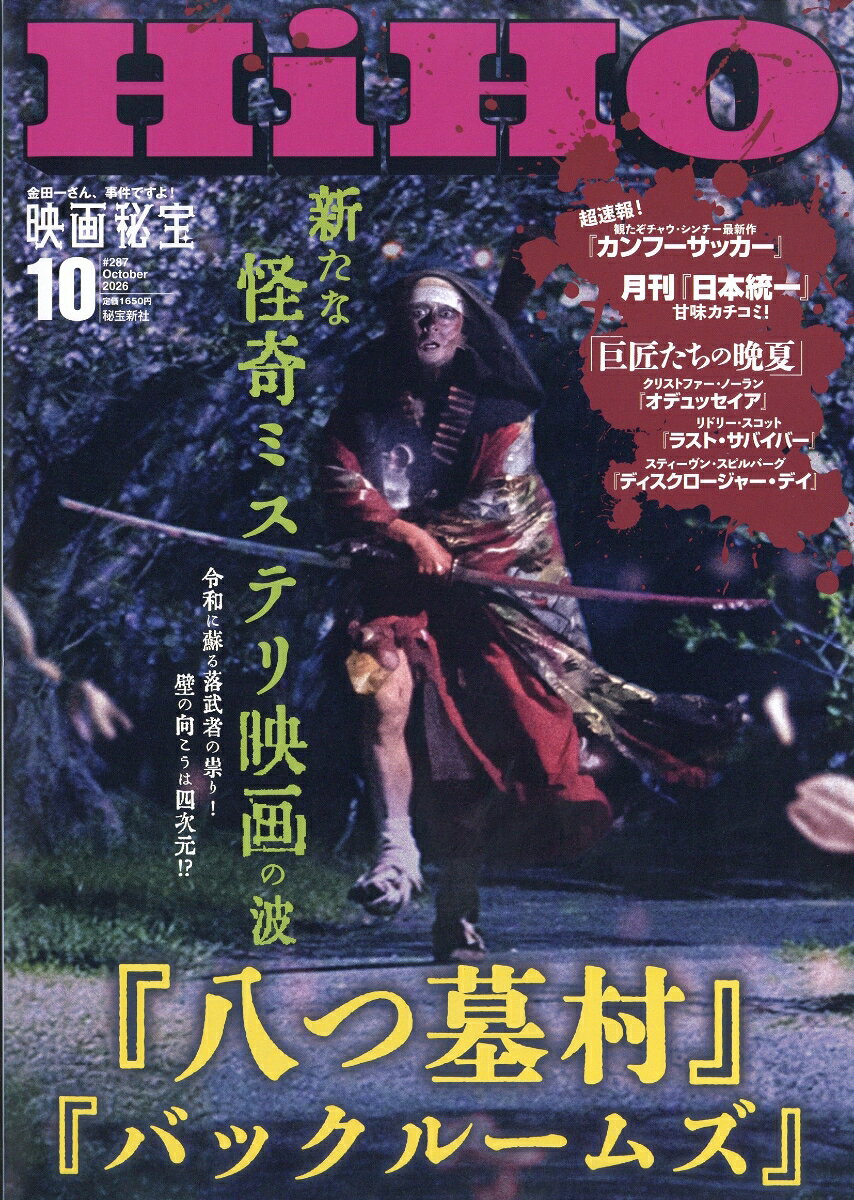 映画秘宝 2026年 10月号 [雑誌] （秘宝新社）
