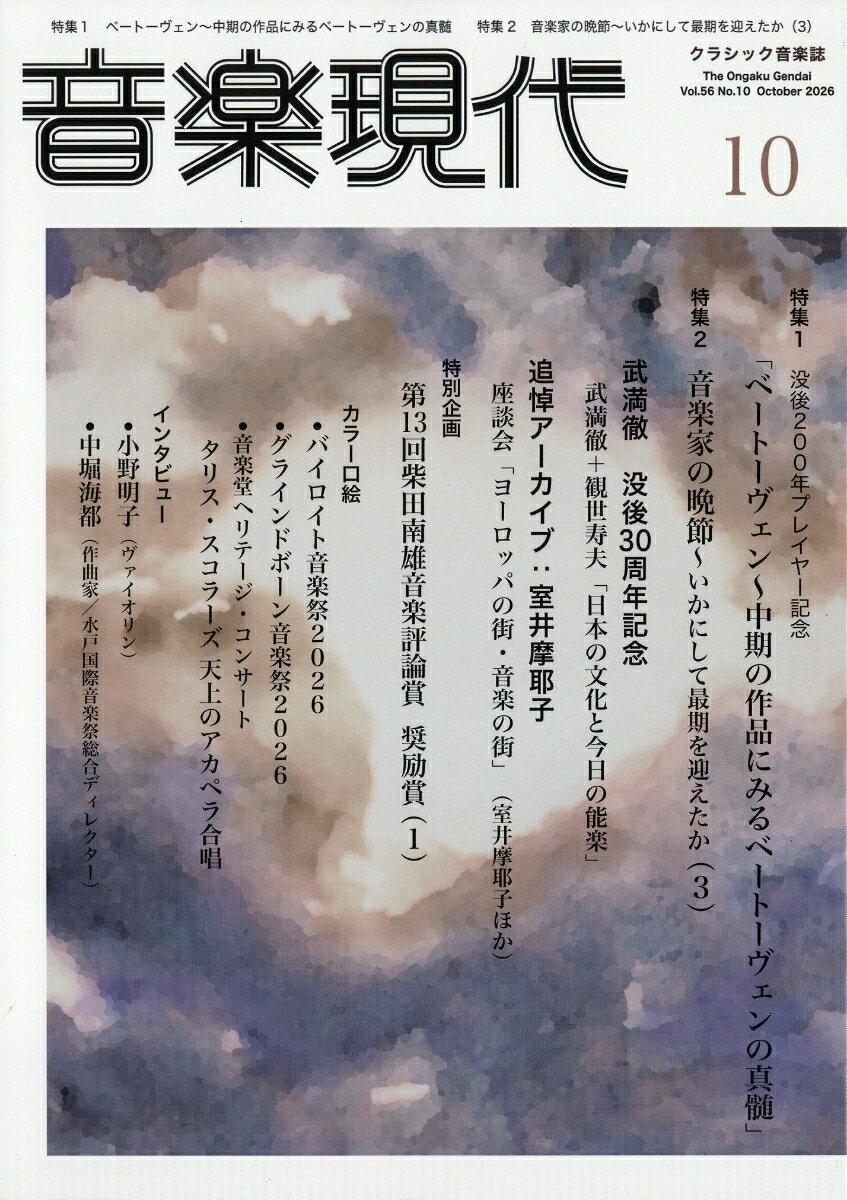 音楽現代 2026年 10月号 [雑誌]