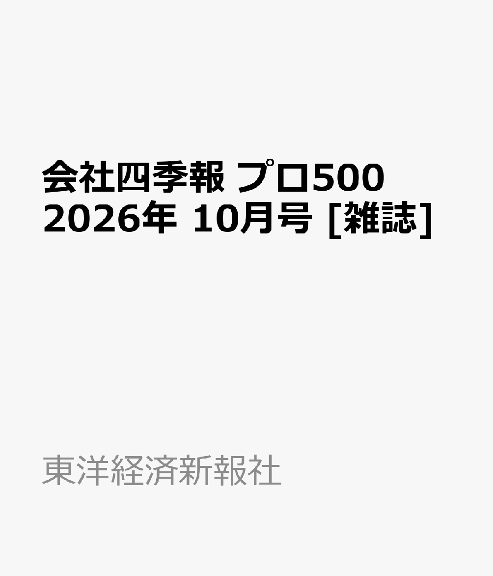 会社四季報 プロ500 2026年 10月号 [雑誌]
