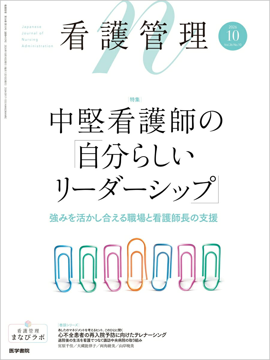 看護管理 2026年10月号 [雑誌] 中堅看護師の「自分らしいリーダーシップ」-強みを活かし合える職場と看護師長の支援