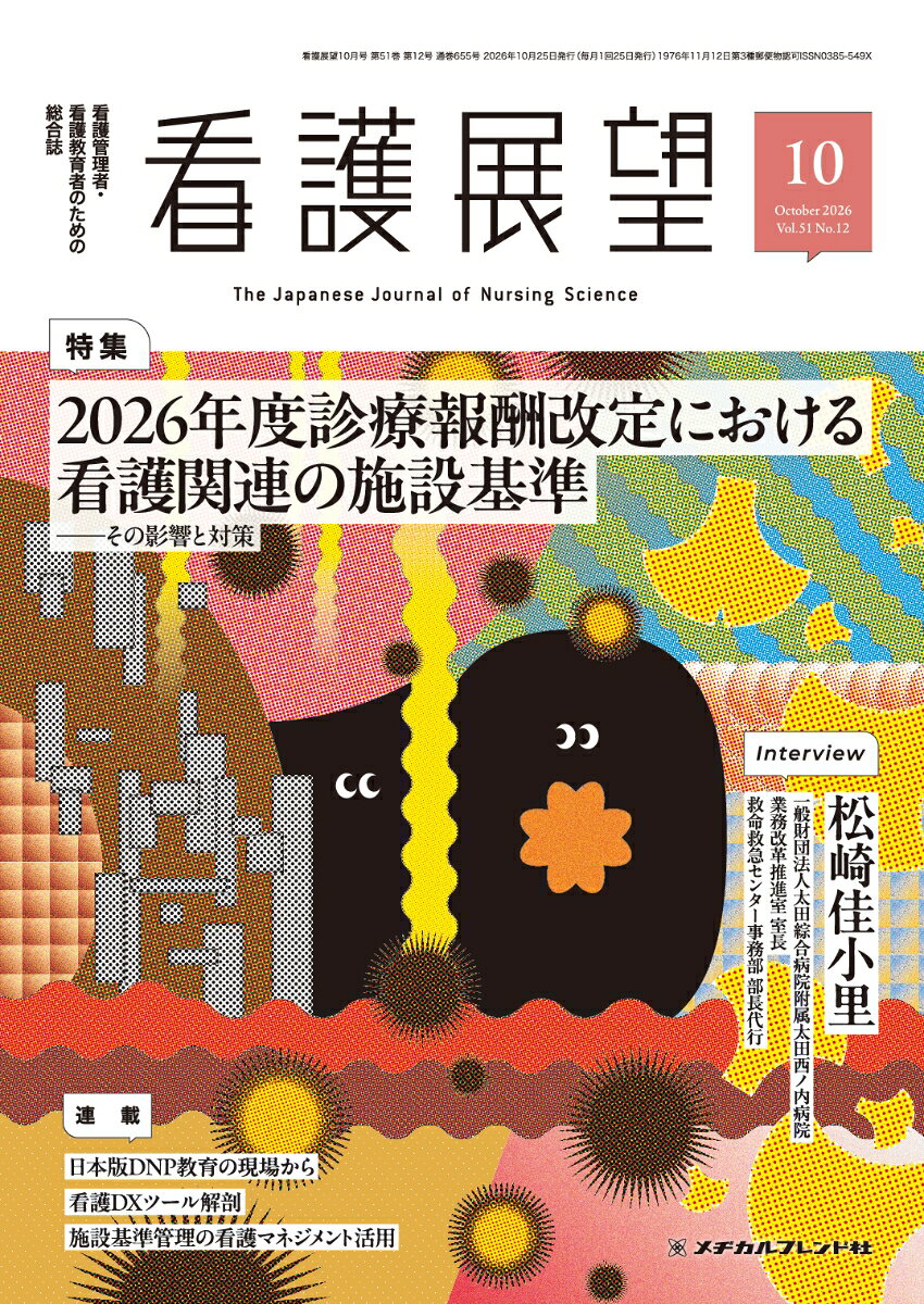 看護展望2026年10月号 [雑誌]
