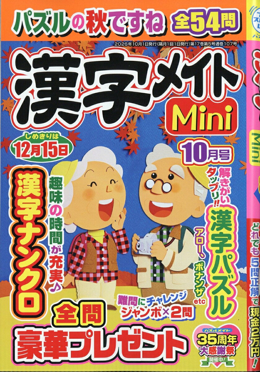 漢字メイトMini (ミニ) 2026年 10月号 [雑誌]