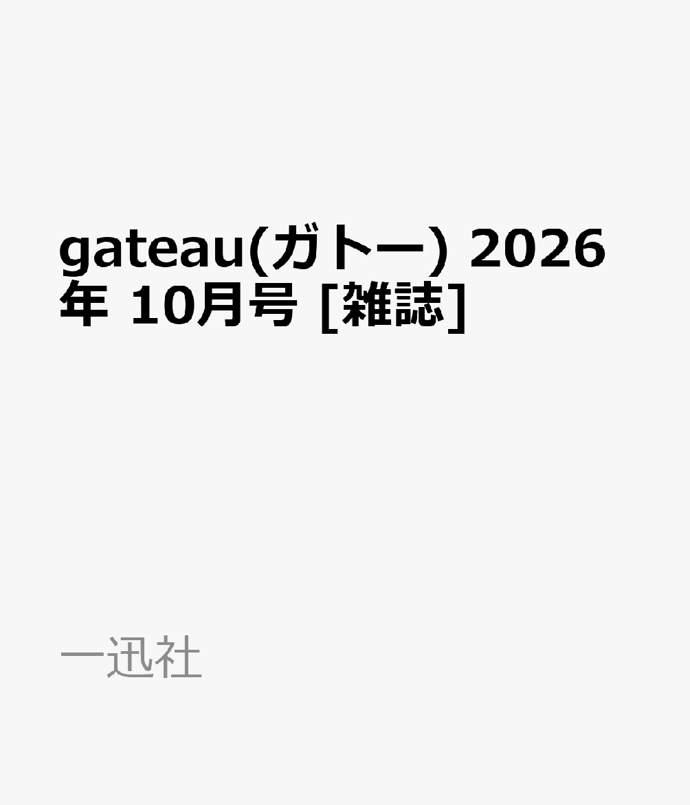 gateau(ガトー) 2026年 10月号 [雑誌]