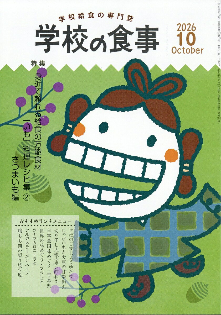 学校の食事 2026年 10月号 [雑誌]