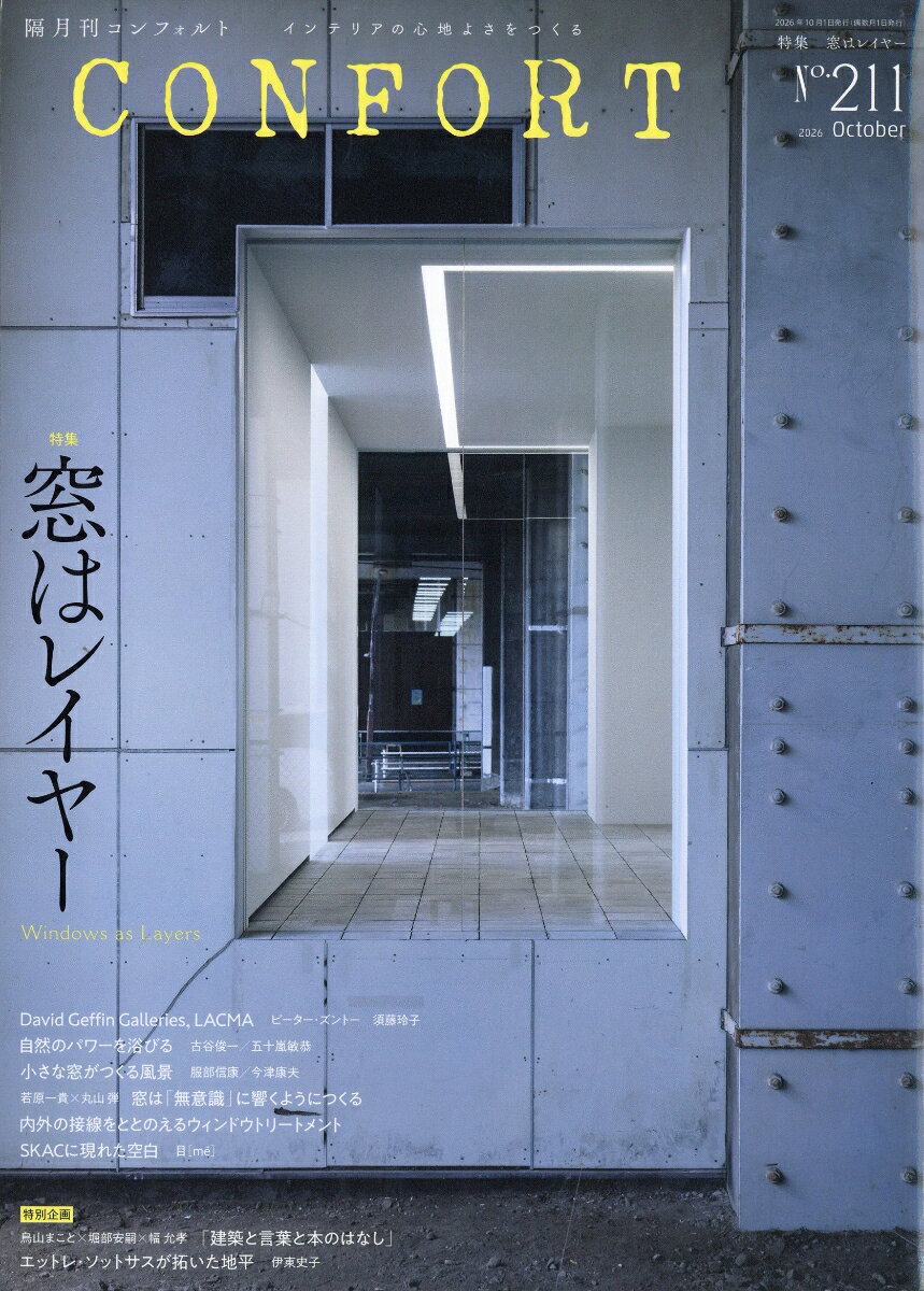 CONFORT (コンフォルト) 2026年 10月号 [雑誌]