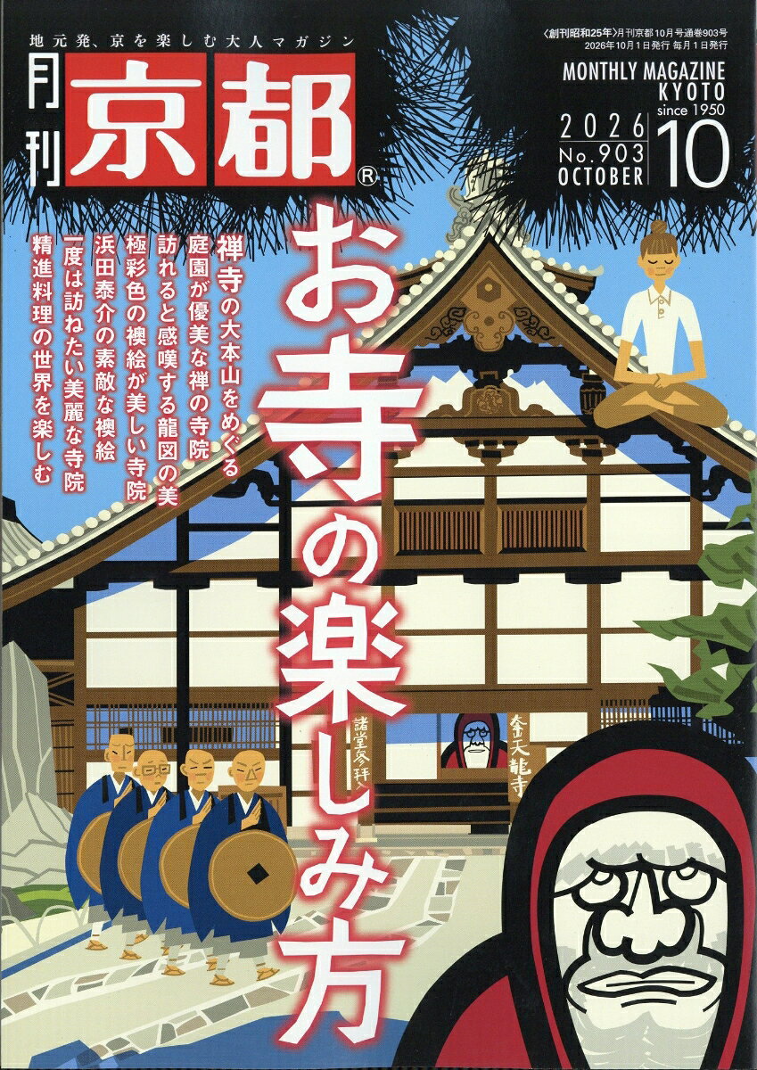 月刊 京都 2026年 10月号 [雑誌]