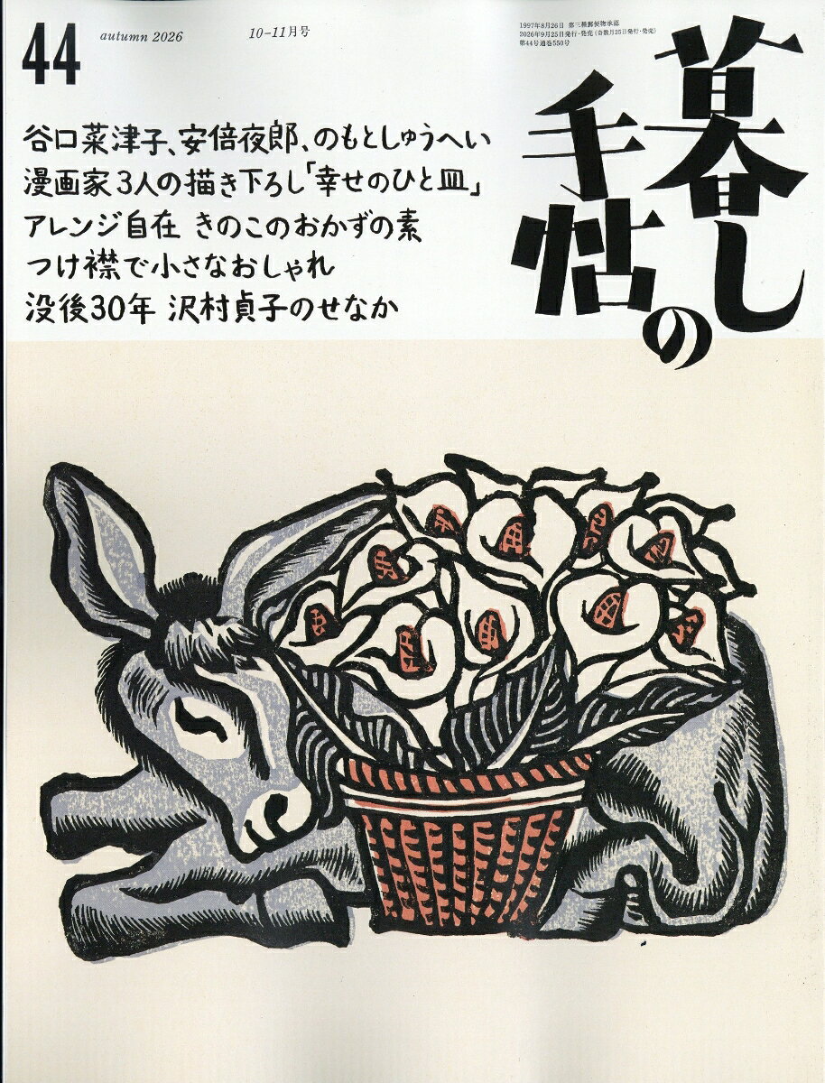 暮しの手帖 2026年 10月号 [雑誌]