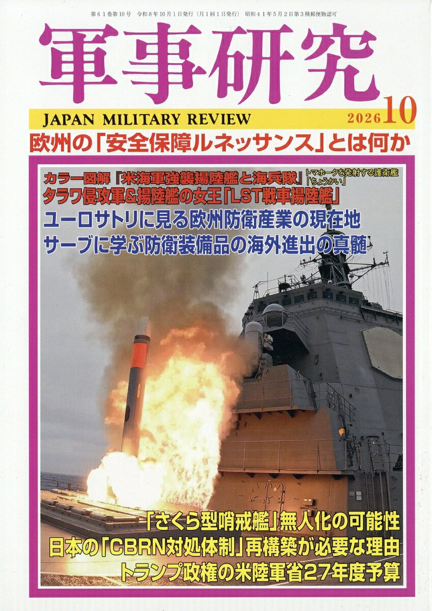 軍事研究 2026年 10月号 [雑誌]