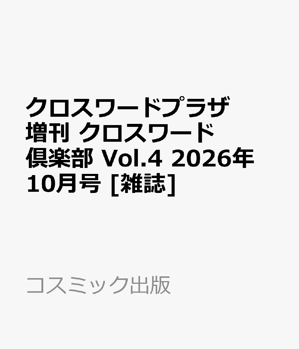 クロスワードプラザ増刊 クロスワード倶楽部 Vol.4 2026年 10月号 [雑誌]