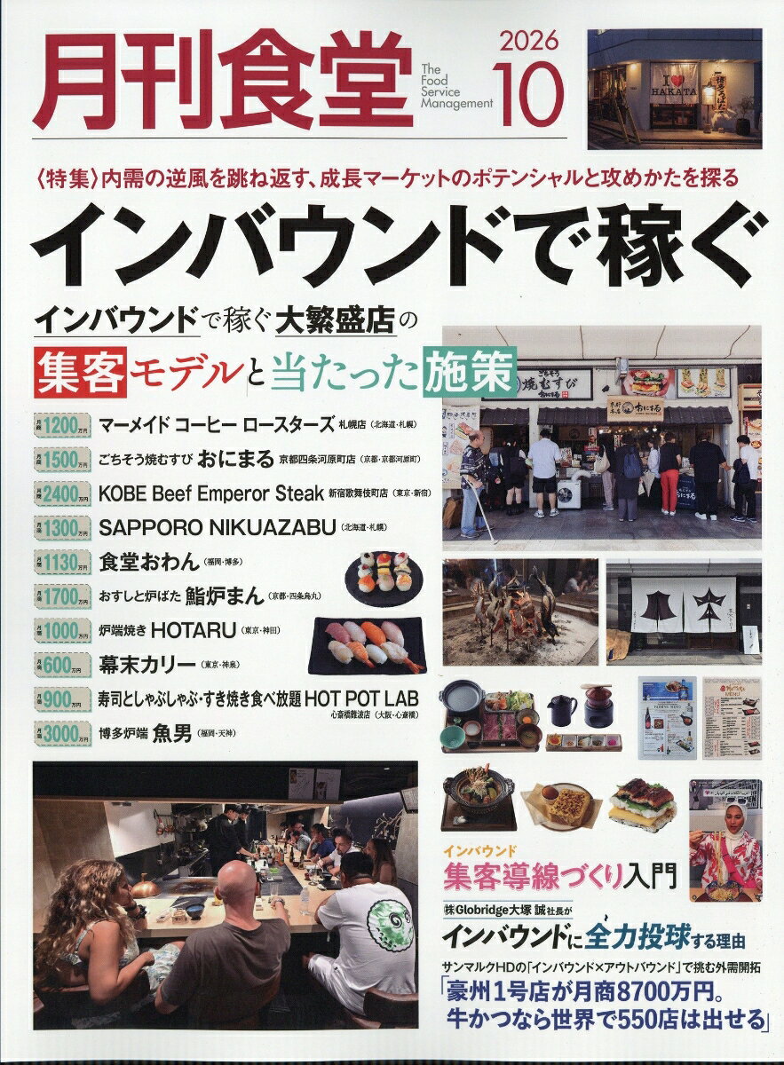 月刊 食堂 2026年 10月号 [雑誌]