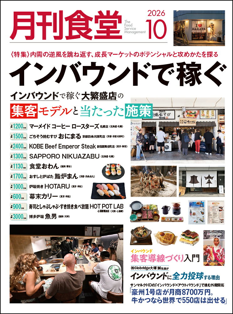 月刊 食堂 2026年 10月号 [雑誌]