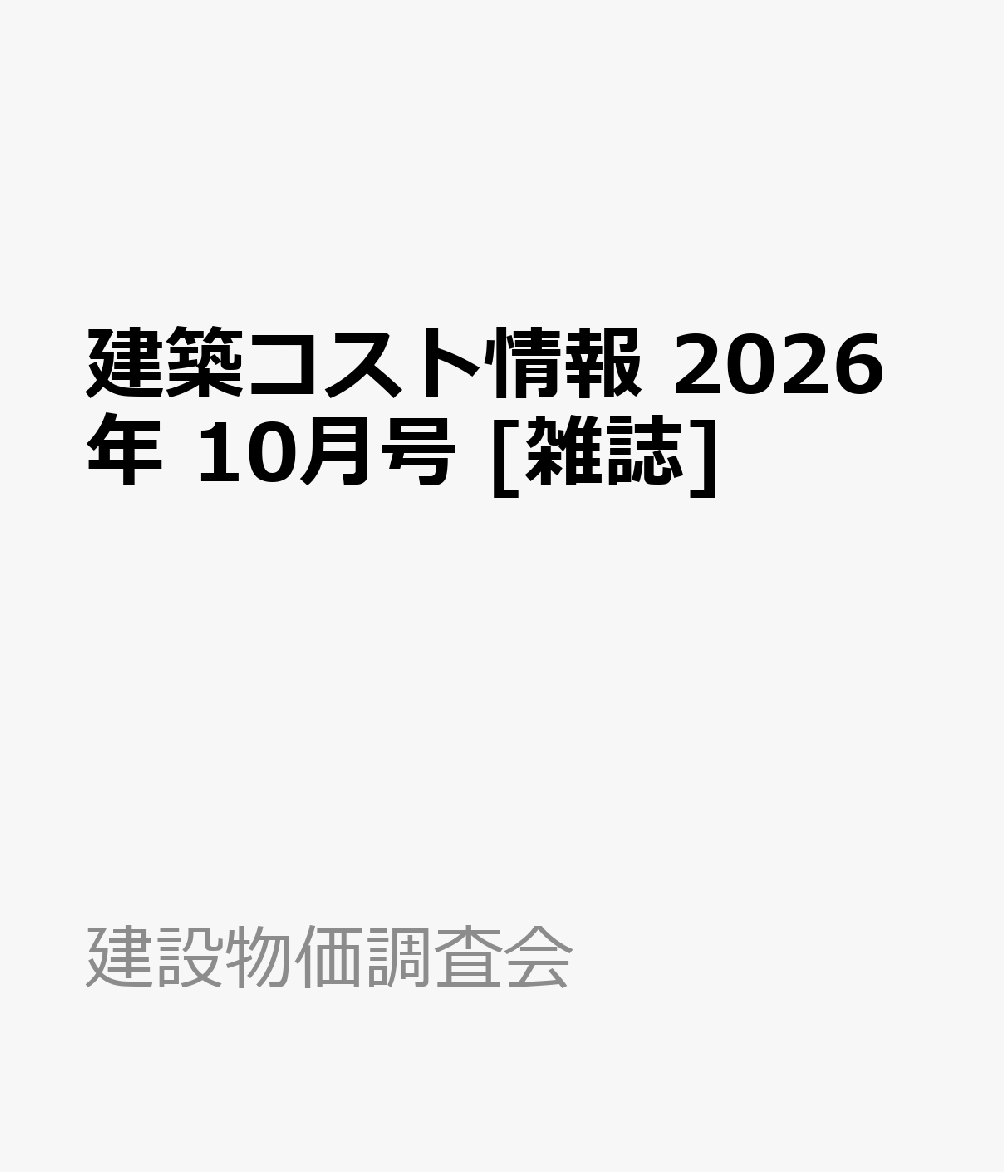 建築コスト情報 2026年 10月号 [雑誌]