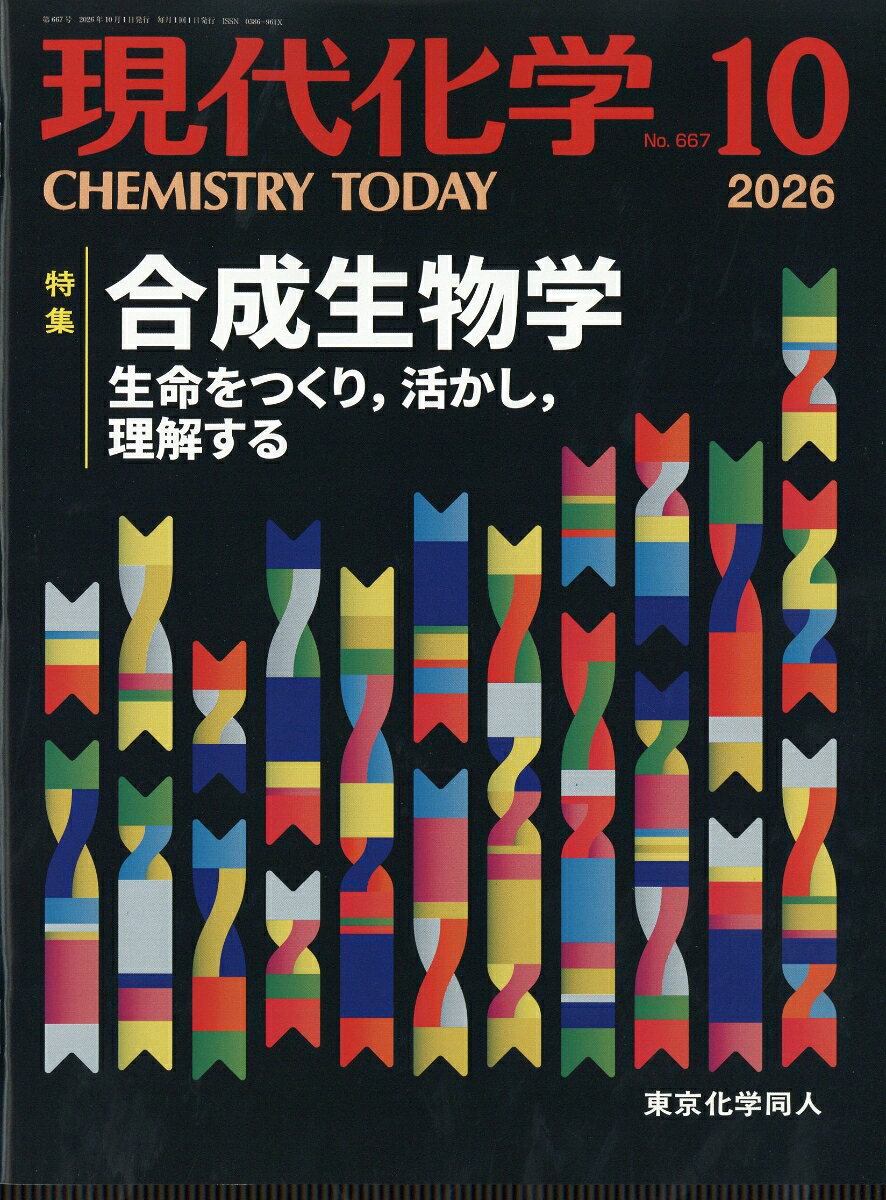 現代化学 2026年 10月号 [雑誌]
