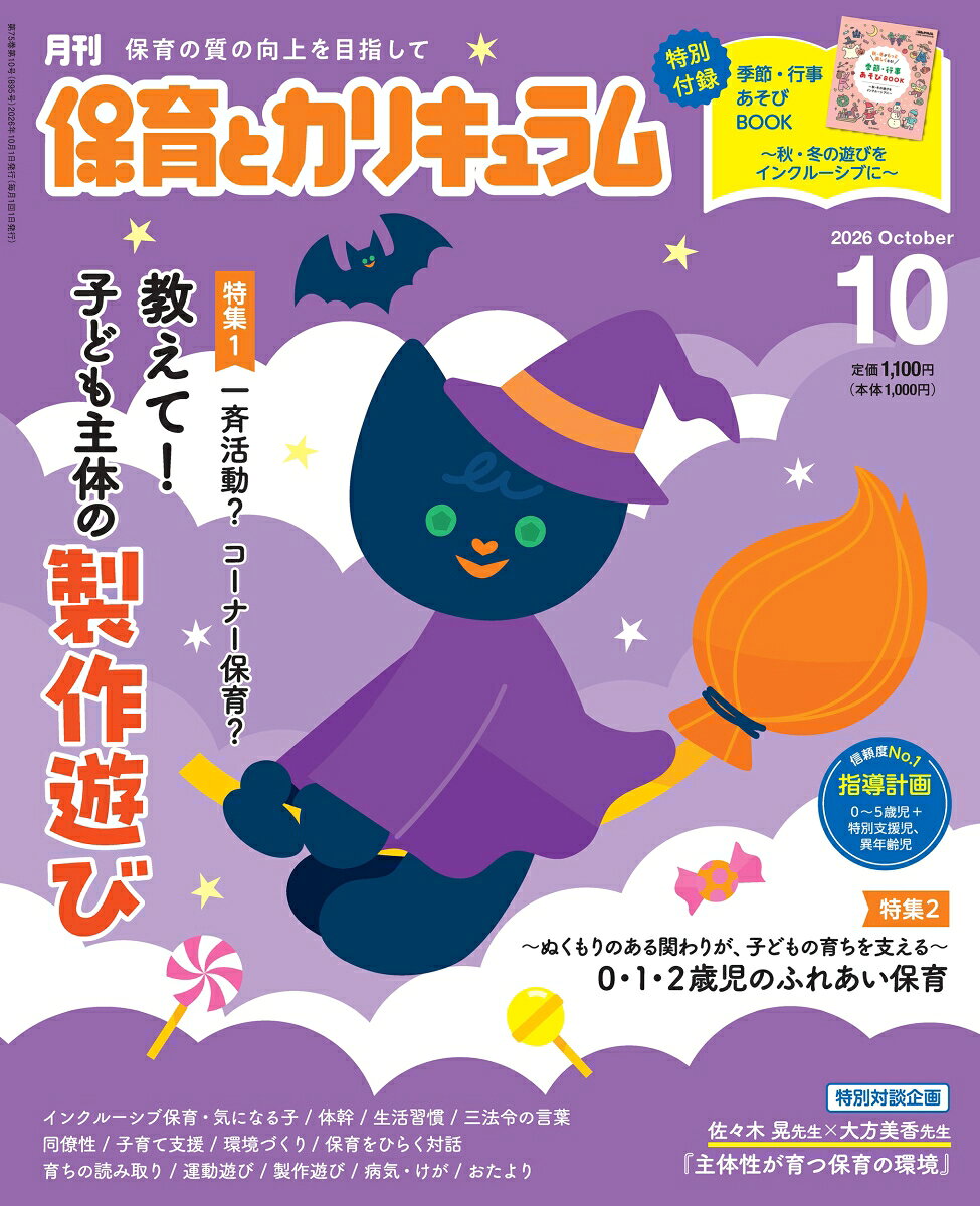 月刊 保育とカリキュラム 2026年 10月号 [雑誌]