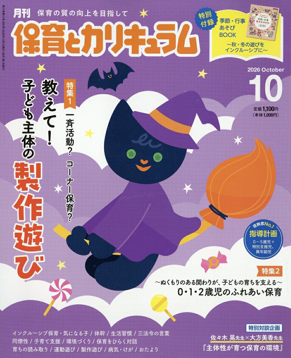 月刊 保育とカリキュラム 2026年 10月号 [雑誌]