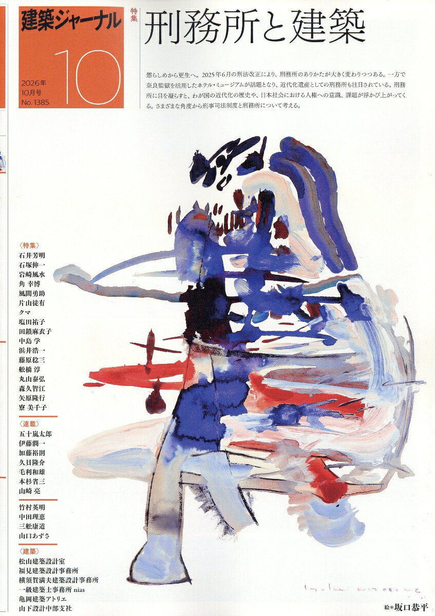 建築ジャーナル 2026年 10月号 [雑誌] （建築ジャーナル）