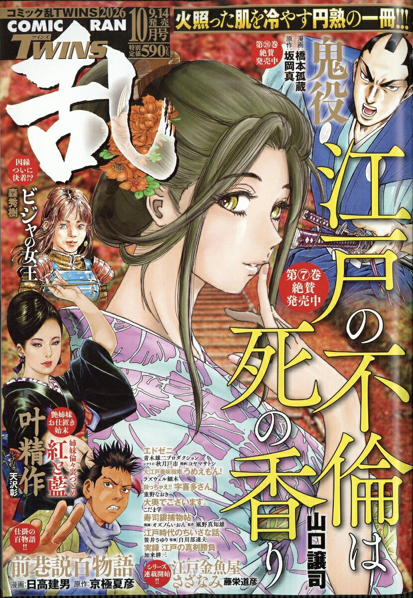 コミック乱ツインズ 2026年 10月号 [雑誌]