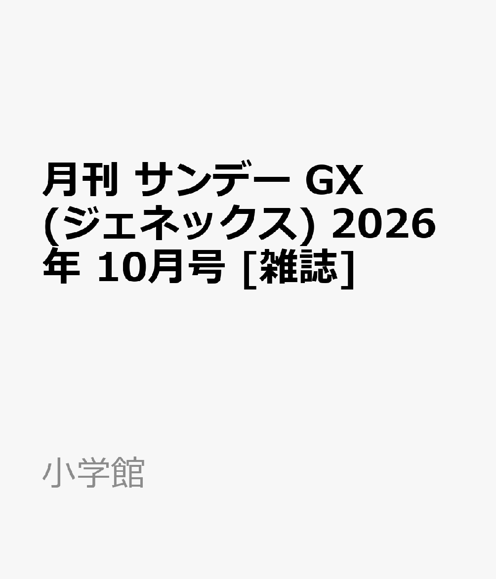 月刊 サンデー GX (ジェネックス) 2026年 10月号 [雑誌]