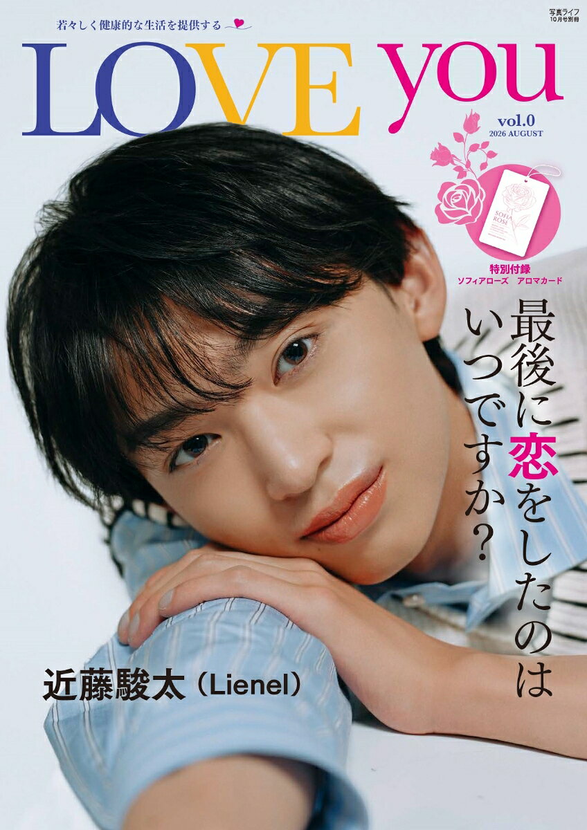 写真ライフ別冊 LOVE you vol.0 2026年 10月号 [雑誌]