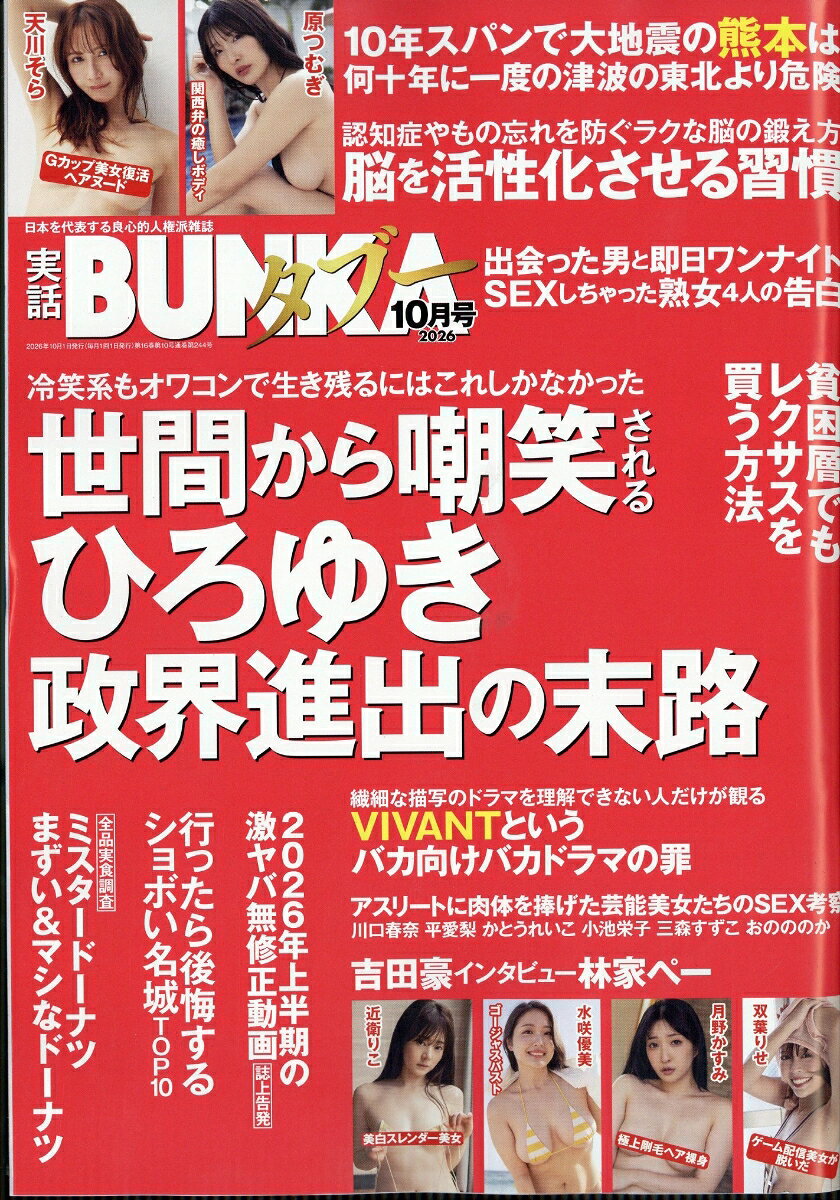実話BUNKA (ブンカ) タブー 2026年 10月号 [雑誌]