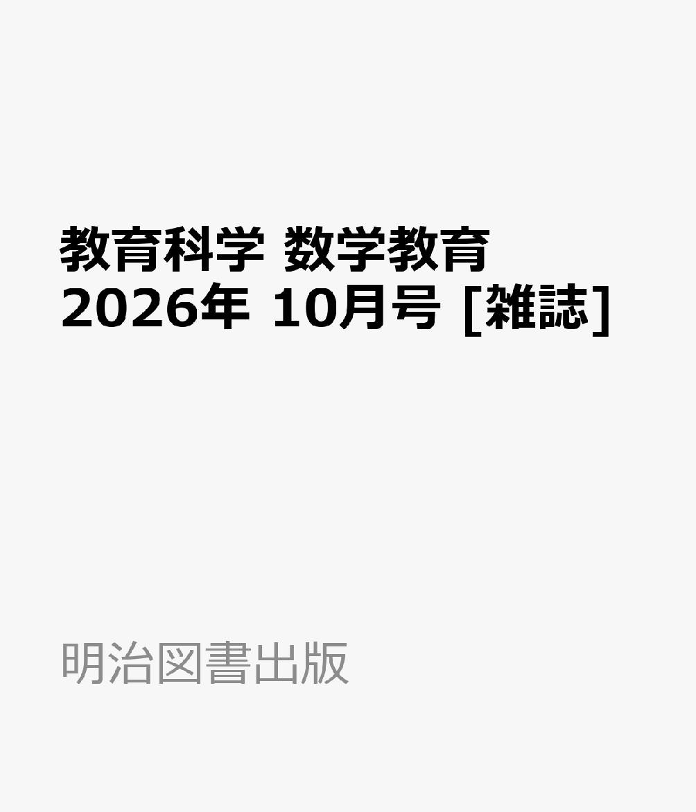 教育科学 数学教育 2026年 10月号 [雑誌]