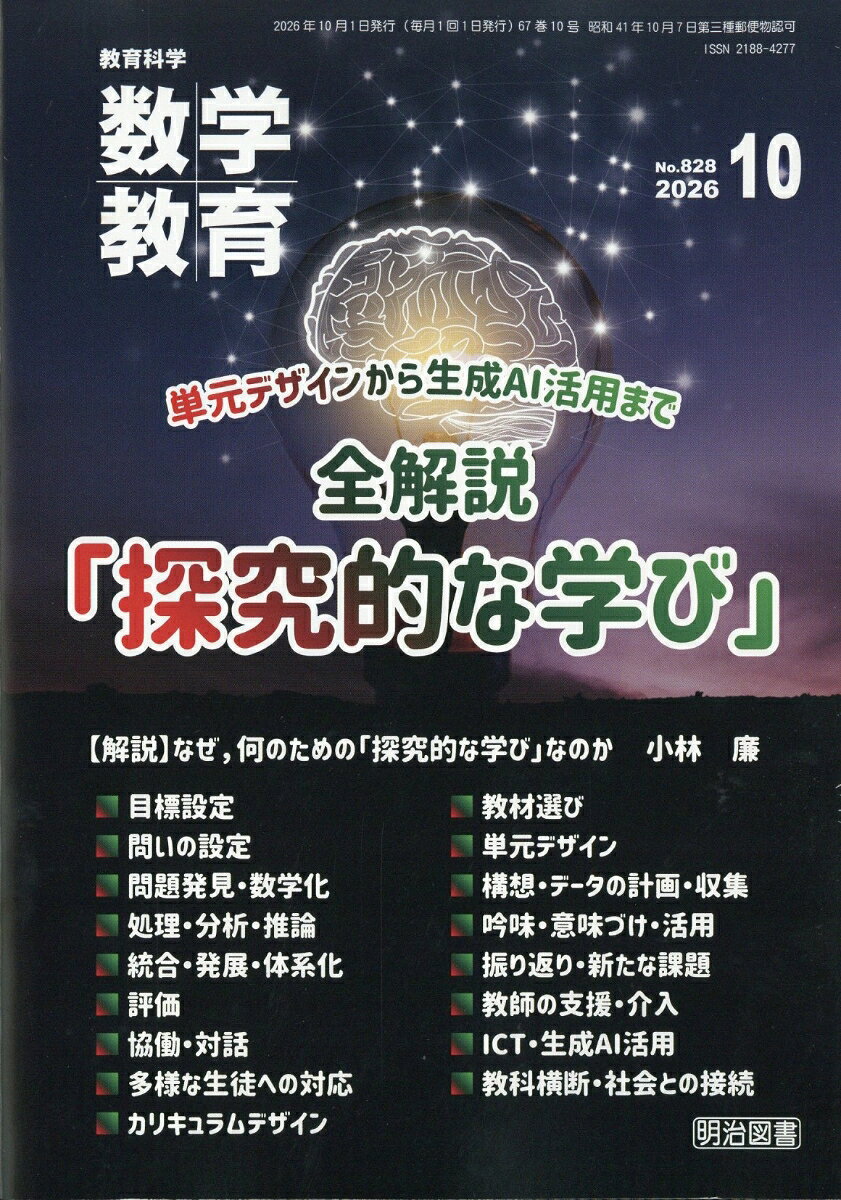 教育科学 数学教育 2026年 10月号 [雑誌]