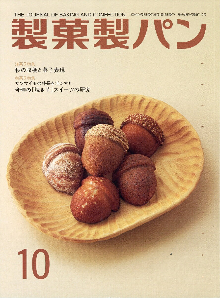 製菓製パン 2026年 10月号 [雑誌]
