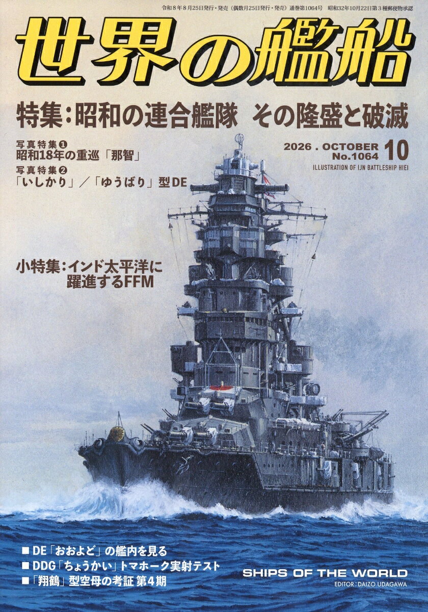 世界の艦船 2026年 10月号 [雑誌] （海人社）