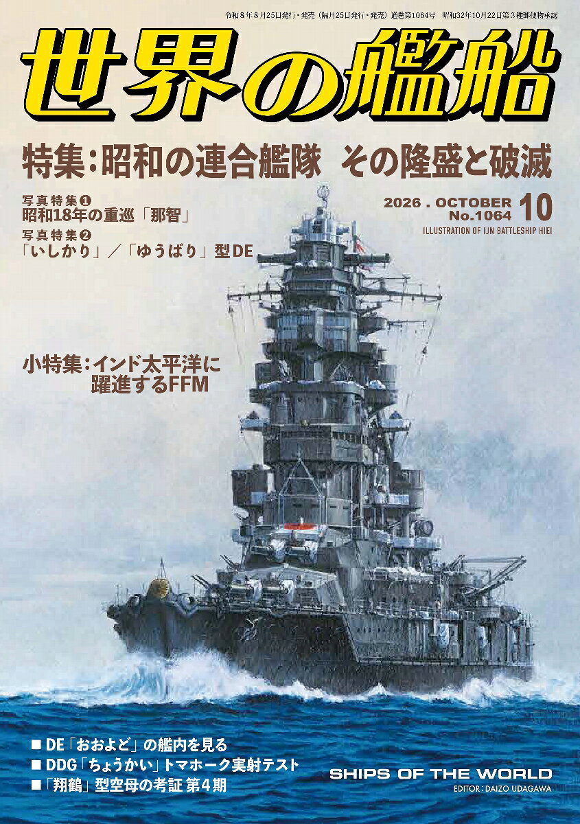 世界の艦船 2026年 10月号 [雑誌]