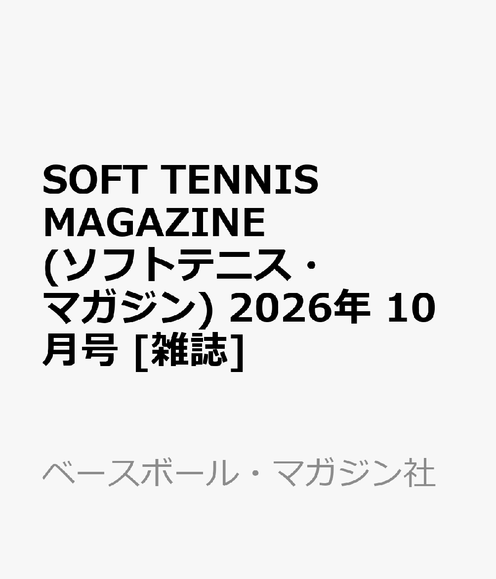 SOFT TENNIS MAGAZINE (ソフトテニス・マガジン) 2026年 10月号 [雑誌]