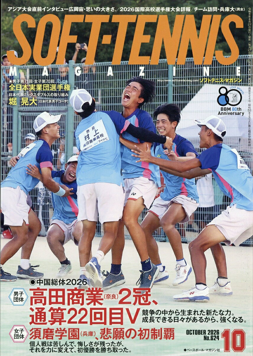SOFT TENNIS MAGAZINE (ソフトテニス・マガジン) 2026年 10月号 [雑誌]