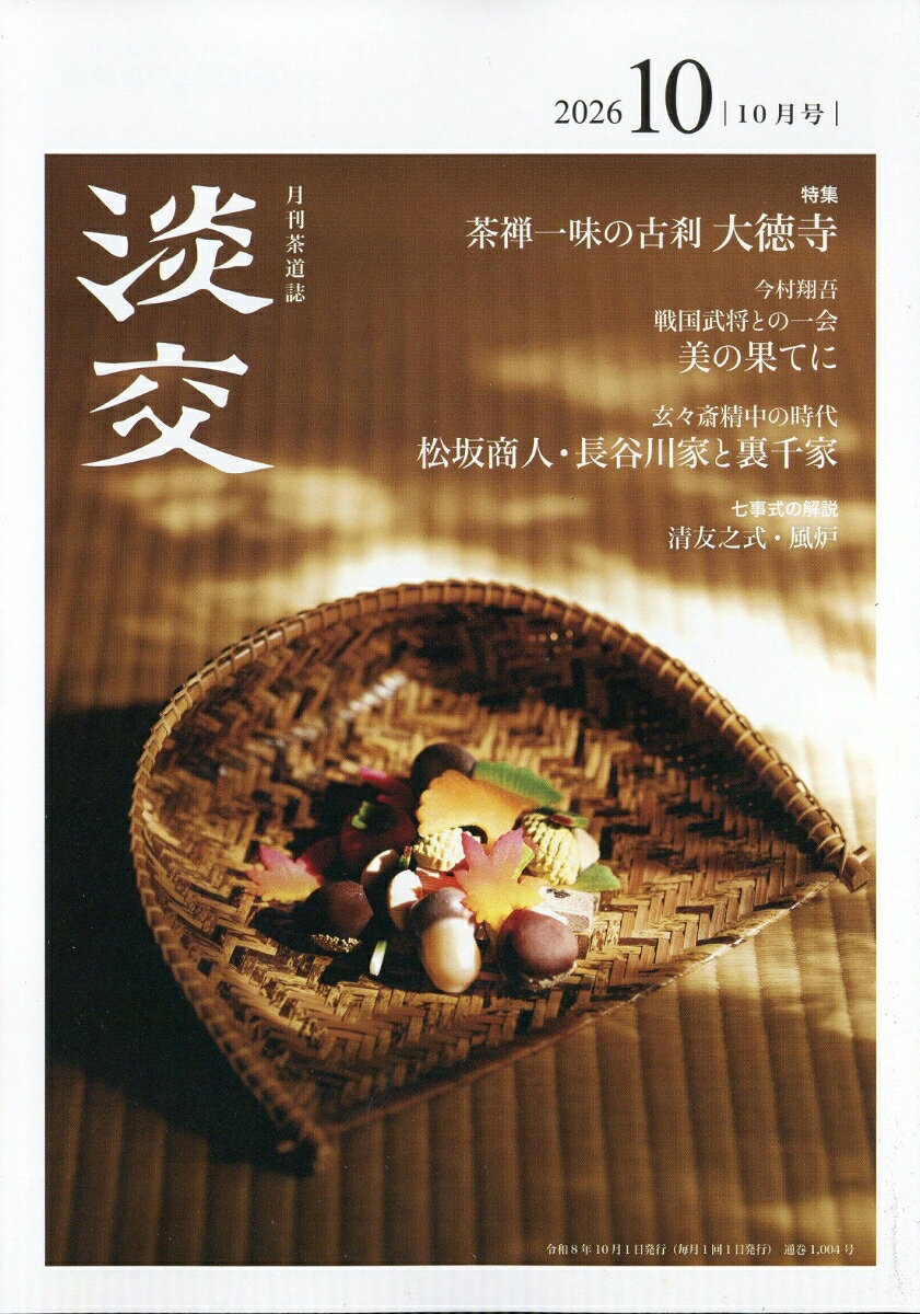 淡交 2026年 10月号 [雑誌]