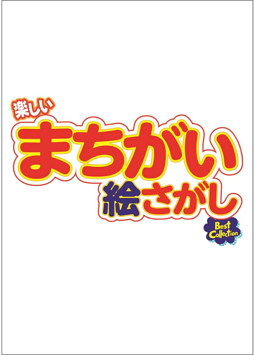 楽しいまちがい絵さがし 2026年 10月号 [雑誌]
