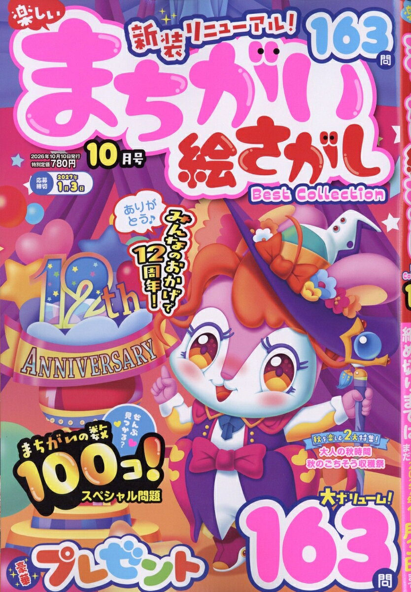 楽しいまちがい絵さがし 2026年 10月号 [雑誌]