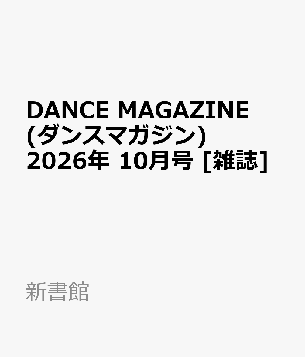 DANCE MAGAZINE (ダンスマガジン) 2026年 10月号 [雑誌]