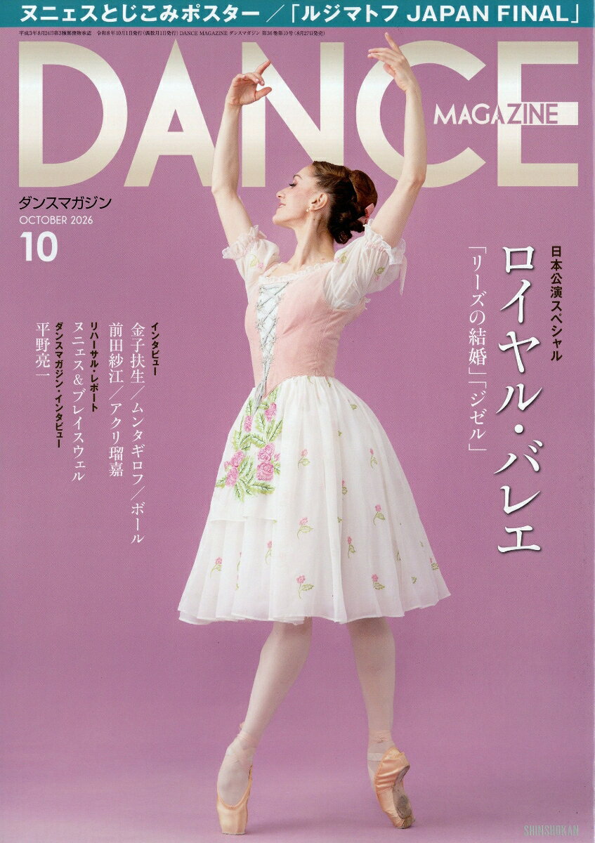 DANCE MAGAZINE (ダンスマガジン) 2026年 10月号 [雑誌]