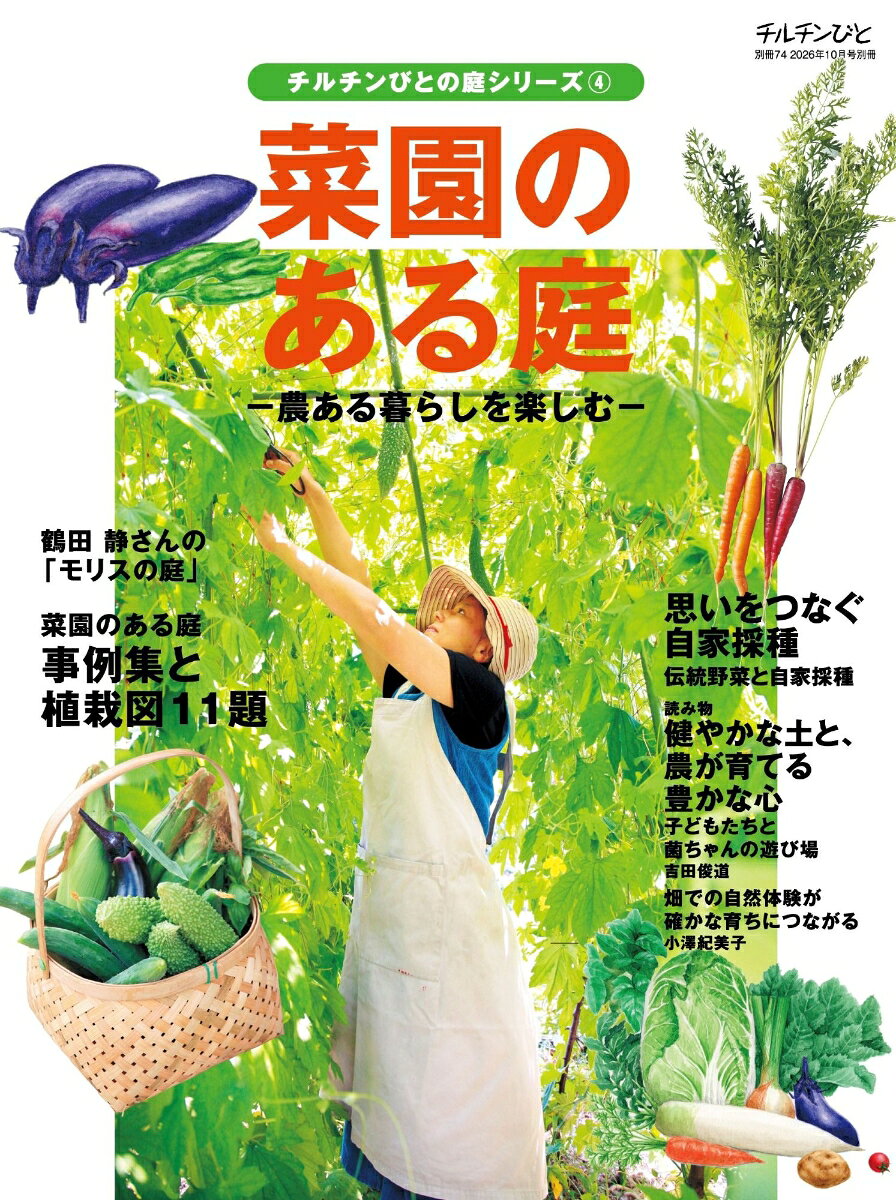 チルチンびと別冊 菜園のある庭 2026年 10月号 [雑誌]