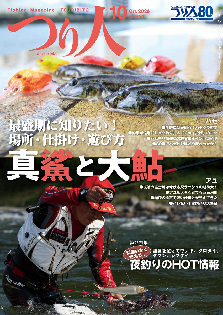 つり人 2026年 10月号 [雑誌]