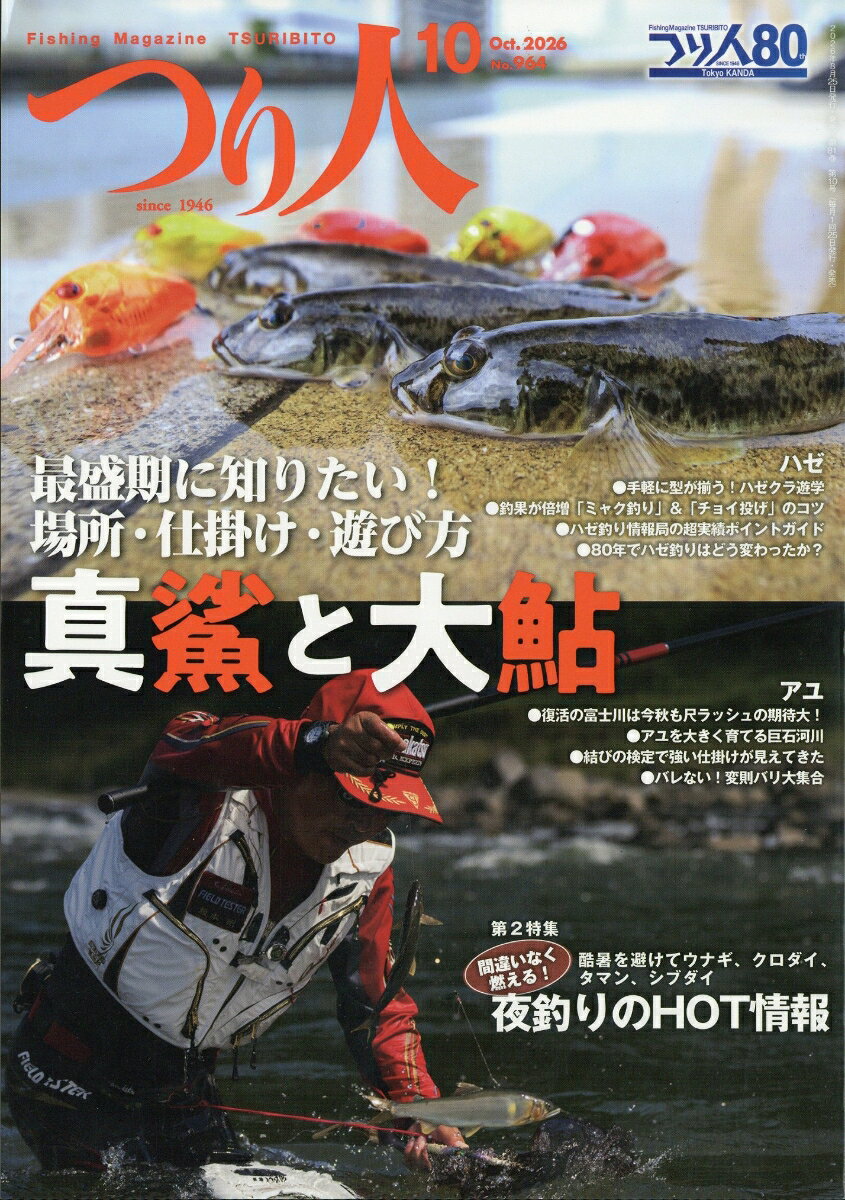 つり人 2026年 10月号 [雑誌]